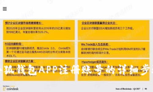 全方位解析小狐钱包APP注册账号的详细步骤与注意事项