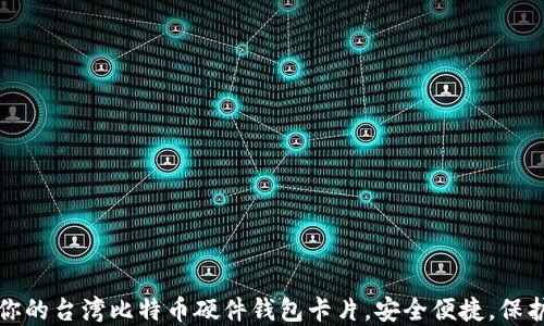 
如何选择适合你的台湾比特币硬件钱包卡片，安全便捷，保护你的数字资产