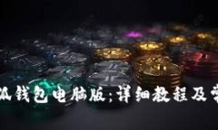 如何下载小狐钱包电脑版