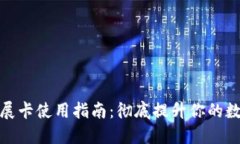 小狐钱包拓展卡使用指南
