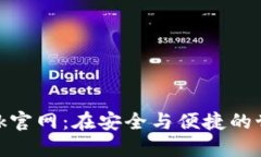 轻松上手MetaMask官网：在安