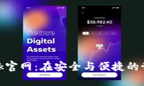轻松上手MetaMask官网：在安全与便捷的世界中畅游加密货币