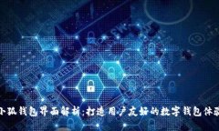 小狐钱包界面解析：打造