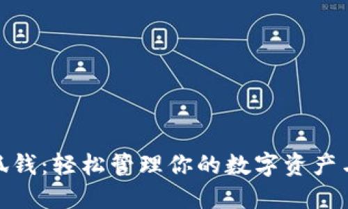 MetaMask小狐钱：轻松管理你的数字资产与去中心化应用