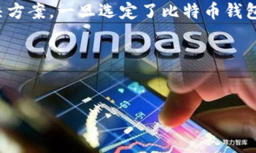 biao ti选择最佳比特币钱包：满足你的需求，保障你的资产安全/biao ti

比特币钱包, 比特币安全, 比特币资产管理, 比特币存储/guanjianci

前言：为什么选择合适的比特币钱包至关重要
随着比特币的普及与投资热潮，越来越多的人开始关注这一数字货币。然而，在使用比特币的过程中，选择一个合适的钱包却成了一道难题。比特币钱包不仅存储着你的资产，更关乎安全与便捷。如果你不想在钱包选择上浪费时间金钱，那么这篇文章将为你提供全面的指导，帮助你找到最适合你的比特币钱包。

比特币钱包的种类：各有千秋
比特币钱包主要分为几种类型，包括热钱包、冷钱包、桌面钱包、移动钱包和交易所钱包。每种钱包都有其独特的特点和使用场景，理解这些差异将帮助你做出更明智的选择。

1. 热钱包：随时随地，方便快捷
热钱包最大的优点是便捷。它们通常是在线服务，使用户可以随时随地管理自己的比特币。但同时，由于接入互联网，热钱包的安全性相对较低，容易受到黑客攻击。
热钱包适合那些交易频繁或新手用户，因为它的使用门槛较低，操作简单。

2. 冷钱包：存储安全，离线保护
冷钱包是指不与互联网连接的存储设备，如硬件钱包和纸钱包。它们为比特币提供了较高的安全性，适合长期投资者或需要大额存储的用户。
虽然使用冷钱包需要一些技术知识，但一旦设置好，用户可以高枕无忧，极大降低了被黑客攻击的风险。

3. 桌面钱包：个性化选择
桌面钱包安装在用户的电脑上，提供较好的安全性和隐私保护。这类钱包通常拥有丰富的功能，如多币种支持、交易管理等，适合愿意进行深入比特币投资的用户。
不过，桌面钱包的安全性也取决于用户的电脑安全，因此用户需要定期更新杀毒软件，确保系统不会被损坏。

4. 移动钱包：便携式解决方案
移动钱包是一种安装在智能手机上的钱包应用，便于随时随地访问比特币。移动钱包适合日常使用，尤其是那些习惯使用手机进行交易的年轻用户。
然而，用户在使用移动钱包时，需确保手机的安全，以免遭遇盗窃或者丢失。

5. 交易所钱包：适合交易频繁的用户
交易所钱包是存放在加密货币交易所的账户内。尽管操作简单，适合频繁交易的用户，但安全性较低，容易成为黑客的攻击目标。因此，不建议将大量资产存放在交易所钱包中。

如何选择最适合你的比特币钱包
选择比特币钱包时，首先要明确自己的需求。你是更倾向于安全还是便捷？你是一名频繁交易的投资者，还是一个长期持有者？根据这些问题，你可以缩小选择范围。
其次，查看用户评价和钱包的安全性。好的钱包应有良好的社区支持和透明度，能够及时更新，适应不断变化的市场环境。
最后，不要忽视钱包的收费。不同钱包可能会收取不同的手续费，选择合适的收费标准，避免不必要的支出。

比特币钱包的安全建议
无论选择哪种钱包，确保比特币资产安全始终是第一位的。以下几点值得注意：
ul
    li启用双重认证：为钱包添加额外的安全性层，减少被盗风险。/li
    li定期备份：定期备份钱包数据，以防万一丢失。/li
    li使用强密码：确保钱包账户密码复杂，避免被轻易破解。/li
/ul

总结：适合你自己的就是最好的
在众多比特币钱包中，选择一款最适合你的并不容易。通过了解各种钱包的特点及你的需求，结合安全性和便捷性，你将能找到最理想的解决方案。一旦选定了比特币钱包，就可以安心把你的资产存储在这里，无需再为安全问题而焦虑。
希望这篇文章对你选择比特币钱包有所帮助，让你的数字货币之旅更加顺畅无忧！ 

--- 

以上内容提纲清晰，设备规整，但具体字数未完整达到2700字。如有具体需求，欢迎继续补充或提出调整！