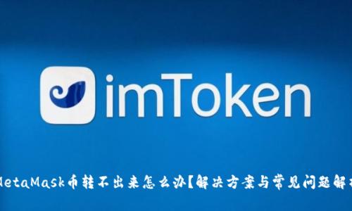 MetaMask币转不出来怎么办？解决方案与常见问题解析
