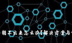 MetaMask币转不出来怎么办？