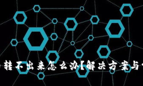 MetaMask币转不出来怎么办？解决方案与常见问题解析