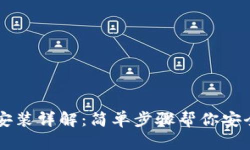 以太坊全钱包安装详解：简单步骤帮你安全存储加密资产