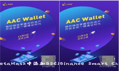 如何在手机MetaMask中添加BSC（Binance Smart Chain）进行交易