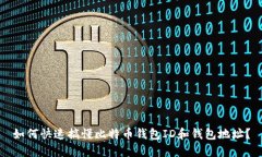 如何快速搞懂比特币钱包