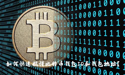 如何快速搞懂比特币钱包ID和钱包地址？