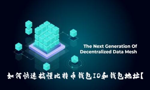 如何快速搞懂比特币钱包ID和钱包地址？