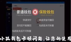 如何快速解决小狐钱包卡