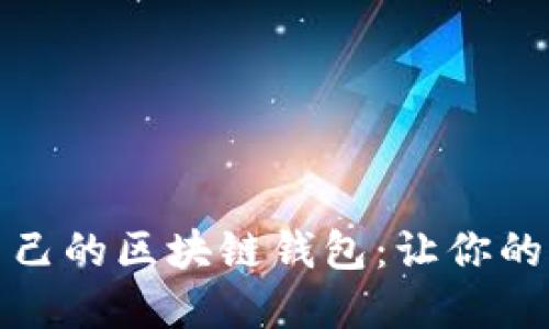 如何选择适合自己的区块链钱包：让你的资产安全又方便