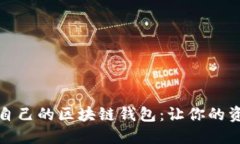 如何选择适合自己的区块