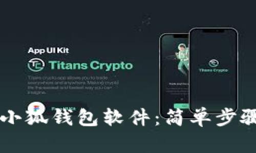 如何轻松安装小狐钱包软件：简单步骤让你快速上手