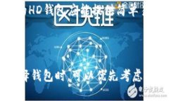 要确认是否能在HD钱包中查