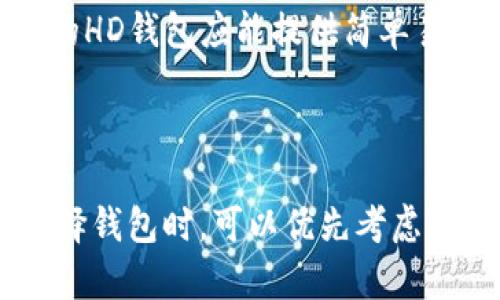 要确认是否能在HD钱包中查看虚拟币行情，首先需要了解HD钱包的功能和特点。HD钱包（Hierarchical Deterministic Wallet，层级确定性钱包）主要用于管理加密货币资产，它采用了一种生成和管理地址的方式，可以让用户轻松地管理多个账户和地址。

### HD钱包的功能

HD钱包的核心特性之一是其助记词和私钥的生成。这使得用户能够在不需要记录每一个地址的情况下，管理他们的加密资产。此外，HD钱包通常也会提供交易记录、余额查看等功能，但并不是所有的HD钱包都直接提供实时的行情查询。

### 虚拟币行情获取的方式

1. **第三方服务**：许多HD钱包本身可能不提供实时的虚拟币行情，但可以与第三方服务集成，如CoinMarketCap、CoinGecko等，这些平台提供详尽的加密货币市场数据。

2. **市场分析工具**：用户也可以选择下载一些专门的市场分析工具或者应用，这样即便在使用HD钱包的过程中，也能很方便地获取实时行情。

3. **浏览器和应用程序**：除了专用的市场分析工具，许多用户选择通过浏览器直接访问行情网站来查看最新的虚拟币价格变动。

### 用户痛点解决

- **实时更新**：许多用户希望能够实时了解虚拟币的行情，以便作出及时的交易决策。选用集成行情查询功能的HD钱包，或者与行情服务同步，是解决这一痛点的有效方法。

- **信息整合**：用户通常需要在多个平台之间跳转来获取行情、交易和资产管理等信息。选择集成多种功能的HD钱包可以有效减少这一问题。

- **使用方便**：如果用户需要经常查看行情，而每次都必须手动去不同平台查询，那将增加使用的复杂性。一个好的HD钱包应能提供简单易用的界面和实时更新的行情显示。

### 结论

综上所述，如果想在HD钱包内查看虚拟币行情，可以通过集成服务、附加工具或直接访问相关网站来实现。用户在选择钱包时，可以优先考虑提供行情查询功能的钱包，以确保可以随时掌握市场动态。