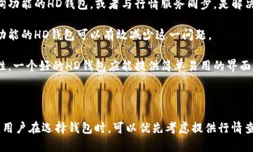 要确认是否能在HD钱包中查看虚拟币行情，首先需要了解HD钱包的功能和特点。HD钱包（Hierarchical Deterministic Wallet，层级确定性钱包）主要用于管理加密货币资产，它采用了一种生成和管理地址的方式，可以让用户轻松地管理多个账户和地址。

### HD钱包的功能

HD钱包的核心特性之一是其助记词和私钥的生成。这使得用户能够在不需要记录每一个地址的情况下，管理他们的加密资产。此外，HD钱包通常也会提供交易记录、余额查看等功能，但并不是所有的HD钱包都直接提供实时的行情查询。

### 虚拟币行情获取的方式

1. **第三方服务**：许多HD钱包本身可能不提供实时的虚拟币行情，但可以与第三方服务集成，如CoinMarketCap、CoinGecko等，这些平台提供详尽的加密货币市场数据。

2. **市场分析工具**：用户也可以选择下载一些专门的市场分析工具或者应用，这样即便在使用HD钱包的过程中，也能很方便地获取实时行情。

3. **浏览器和应用程序**：除了专用的市场分析工具，许多用户选择通过浏览器直接访问行情网站来查看最新的虚拟币价格变动。

### 用户痛点解决

- **实时更新**：许多用户希望能够实时了解虚拟币的行情，以便作出及时的交易决策。选用集成行情查询功能的HD钱包，或者与行情服务同步，是解决这一痛点的有效方法。

- **信息整合**：用户通常需要在多个平台之间跳转来获取行情、交易和资产管理等信息。选择集成多种功能的HD钱包可以有效减少这一问题。

- **使用方便**：如果用户需要经常查看行情，而每次都必须手动去不同平台查询，那将增加使用的复杂性。一个好的HD钱包应能提供简单易用的界面和实时更新的行情显示。

### 结论

综上所述，如果想在HD钱包内查看虚拟币行情，可以通过集成服务、附加工具或直接访问相关网站来实现。用户在选择钱包时，可以优先考虑提供行情查询功能的钱包，以确保可以随时掌握市场动态。
