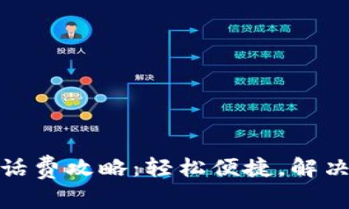 小狐钱包充值话费攻略：轻松便捷，解决你的充值烦恼