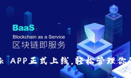 MetaMask APP正式上线，轻松管理你的数字资产