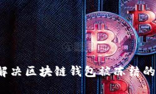 如何解决区块链钱包被冻结的问题？