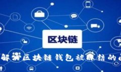 如何解决区块链钱包被冻