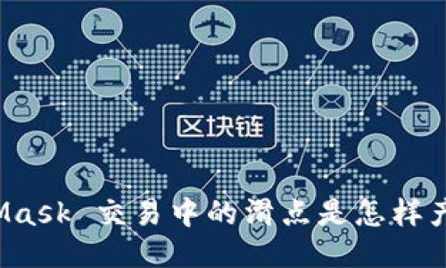 MetaMask 交易中的滑点是怎样产生的？