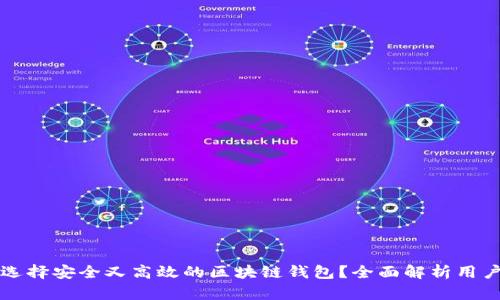如何选择安全又高效的区块链钱包？全面解析用户痛点