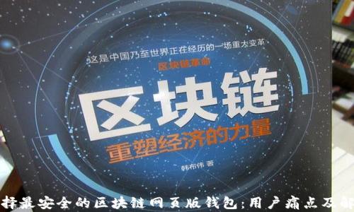 
如何选择最安全的区块链网页版钱包：用户痛点及解决方案