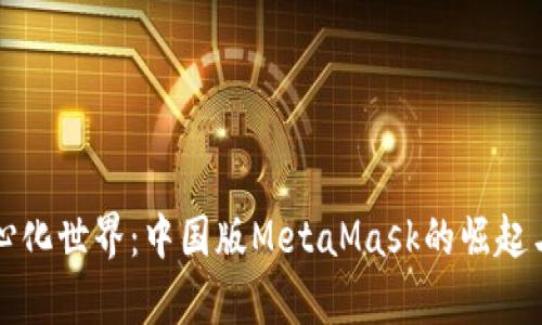 解锁去中心化世界：中国版MetaMask的崛起与应用前景