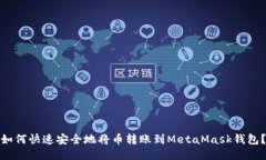 如何快速安全地将币转账
