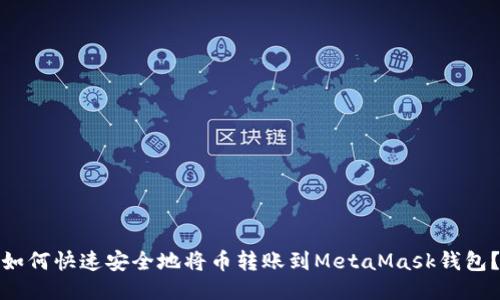 如何快速安全地将币转账到MetaMask钱包？