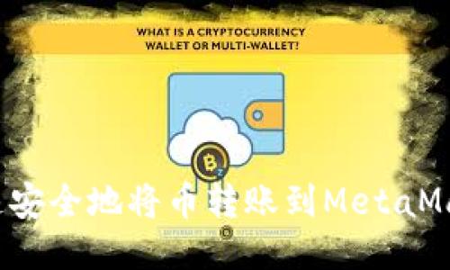 如何快速安全地将币转账到MetaMask钱包？