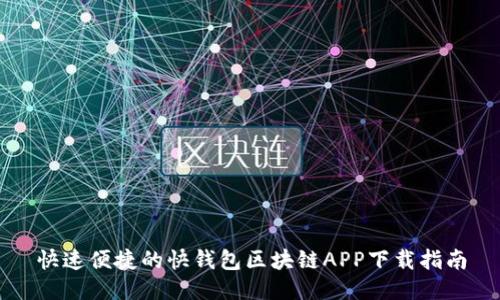 快速便捷的快钱包区块链APP下载指南