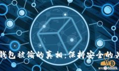 比特币钱包被偷的真相：