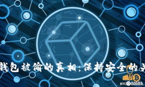 比特币钱包被偷的真相：保持安全的关键方法