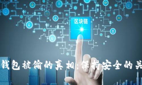 比特币钱包被偷的真相：保持安全的关键方法