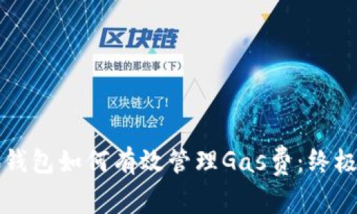 小狐钱包如何有效管理Gas费：终极指南