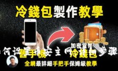 小狐钱包如何设置币安主
