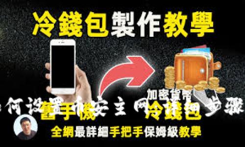 小狐钱包如何设置币安主网：详细步骤与注意事项