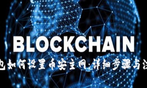 小狐钱包如何设置币安主网：详细步骤与注意事项