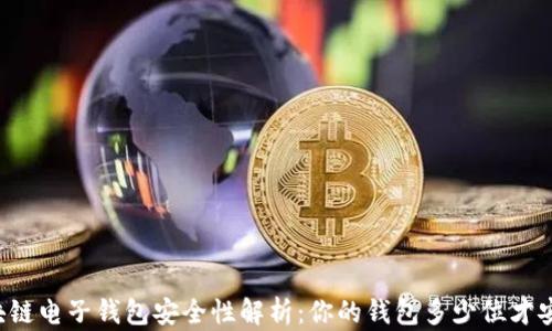 
区块链电子钱包安全性解析：你的钱包多少位才安全？