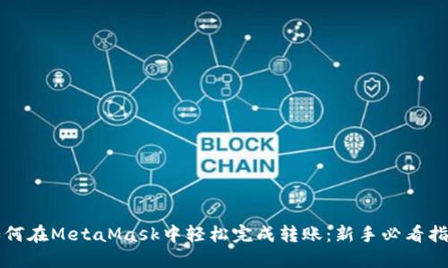 如何在MetaMask中轻松完成转账：新手必看指南
