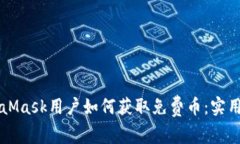 MetaMask用户如何获取免费币