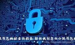 小狐钱包地址查询指南：