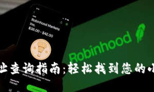 小狐钱包地址查询指南：轻松找到您的小狐钱包地址
