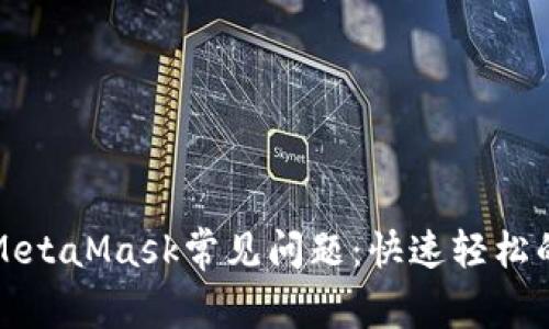 如何解决MetaMask常见问题：快速轻松的解决方案