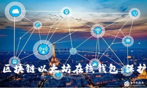如何安全使用区块链以太坊在线钱包：保护您的数字资产